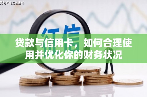 安国贷款与信用卡，如何合理使用并优化你的财务状况