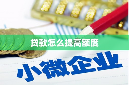 安国贷款怎么提高额度