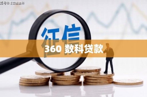 安国360 数科贷款