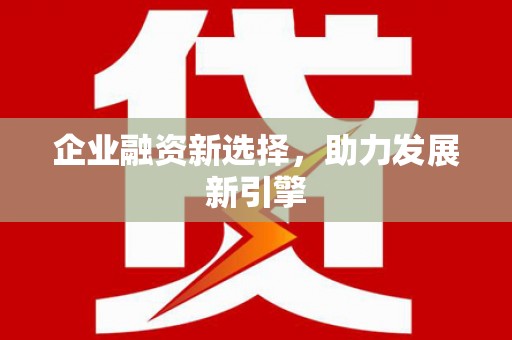 安国企业融资新选择，助力发展新引擎