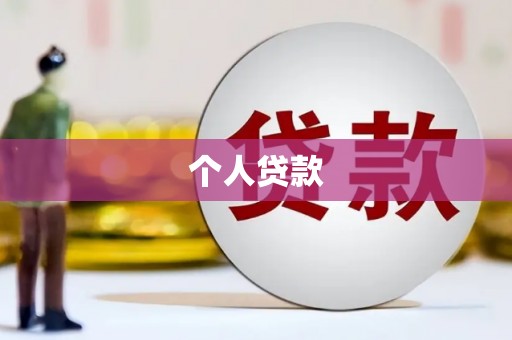 安国个人贷款
