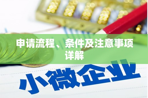 安国申请流程、条件及注意事项详解