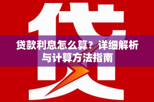 安国贷款利息怎么算？详细解析与计算方法指南
