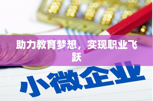 安国助力教育梦想，实现职业飞跃