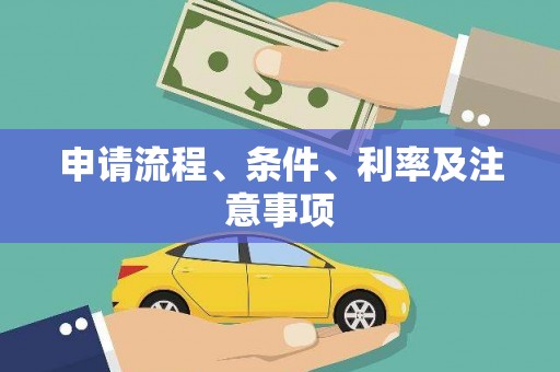 安国申请流程、条件、利率及注意事项