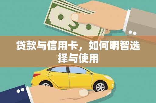 安国贷款与信用卡，如何明智选择与使用