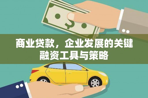 安国商业贷款，企业发展的关键融资工具与策略