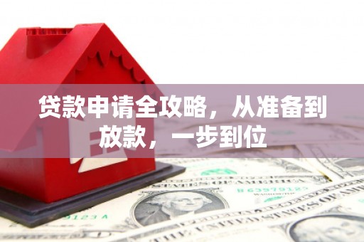 安国贷款申请全攻略，从准备到放款，一步到位