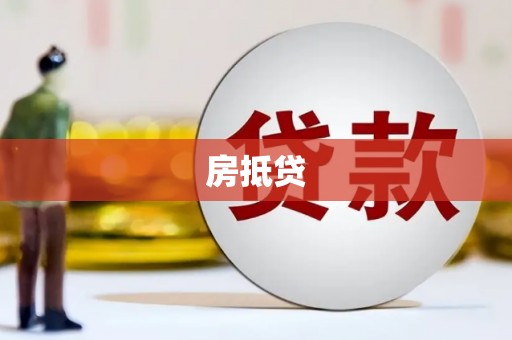 安国房抵贷