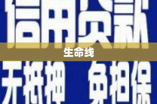 安国生命线