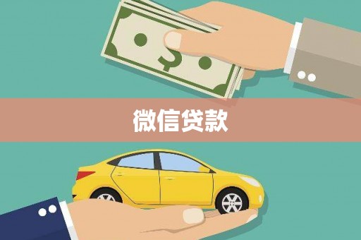 安国微信贷款