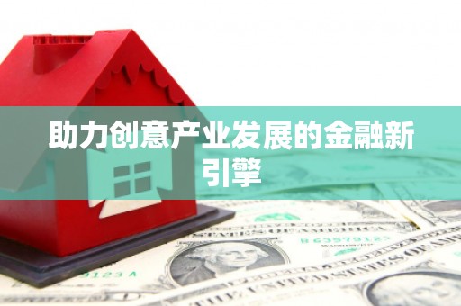 安国助力创意产业发展的金融新引擎