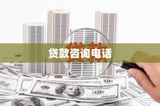 安国贷款咨询电话