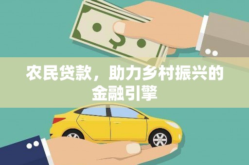 安国农民贷款，助力乡村振兴的金融引擎
