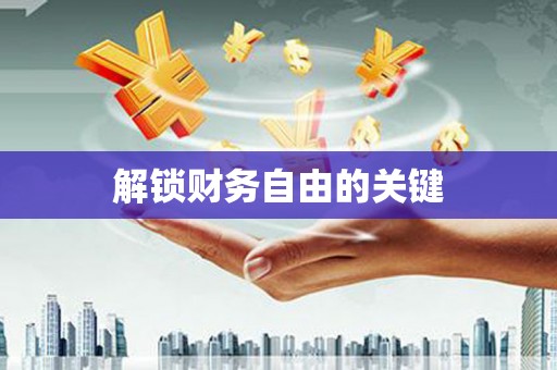 安国解锁财务自由的关键