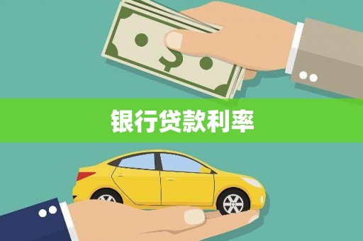 安国银行贷款利率