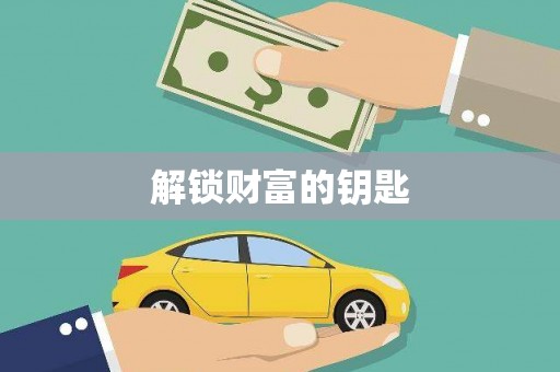 安国解锁财富的钥匙
