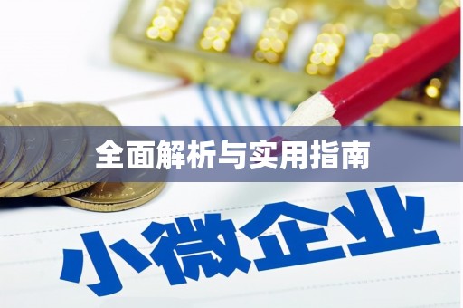 安国全面解析与实用指南
