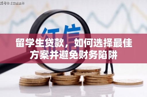 安国留学生贷款，如何选择最佳方案并避免财务陷阱