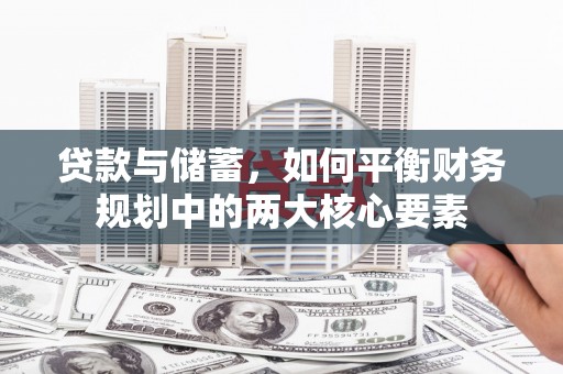 安国贷款与储蓄，如何平衡财务规划中的两大核心要素