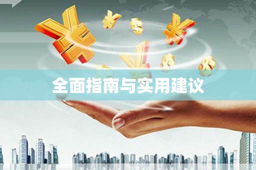 安国全面指南与实用建议
