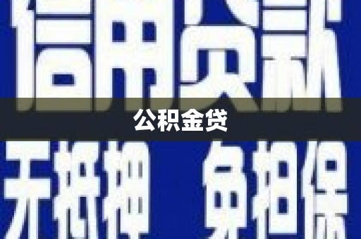安国公积金贷
