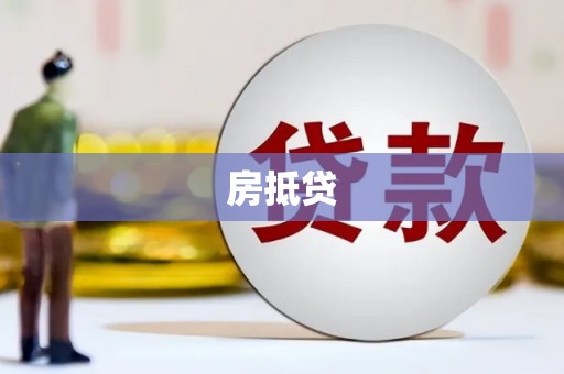 安国房抵贷