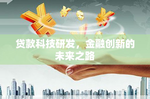 安国贷款科技研发，金融创新的未来之路