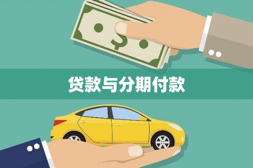 安国贷款与分期付款