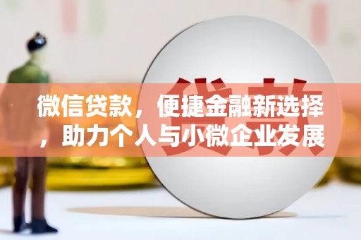 安国微信贷款，便捷金融新选择，助力个人与小微企业发展