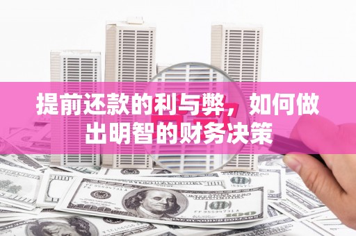 安国提前还款的利与弊，如何做出明智的财务决策