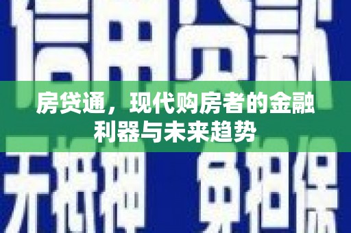 安国房贷通，现代购房者的金融利器与未来趋势