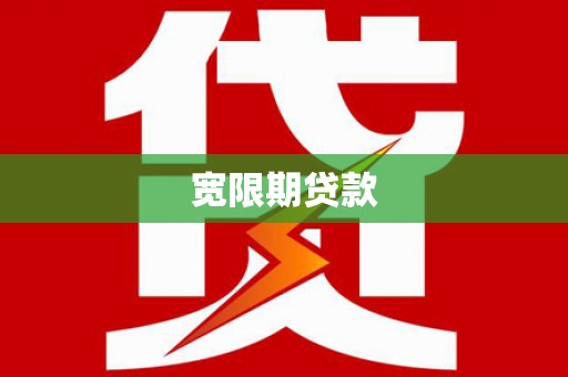 安国宽限期贷款