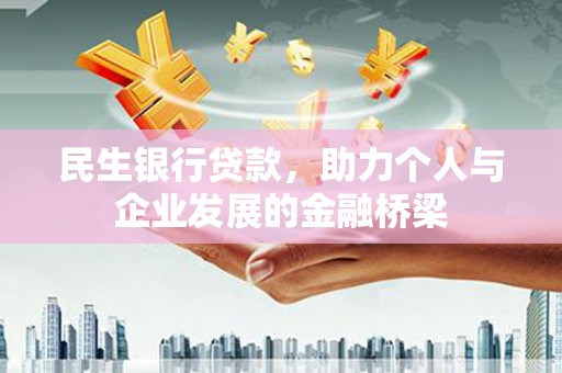 安国民生银行贷款，助力个人与企业发展的金融桥梁