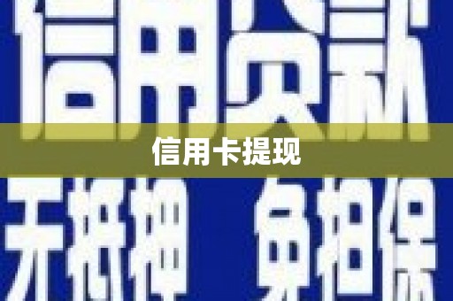 安国信用卡提现