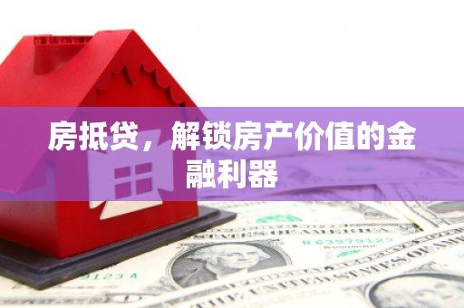安国房抵贷，解锁房产价值的金融利器