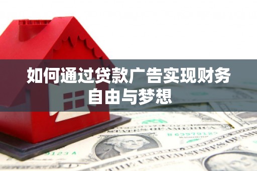 安国如何通过贷款广告实现财务自由与梦想