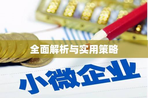 安国全面解析与实用策略