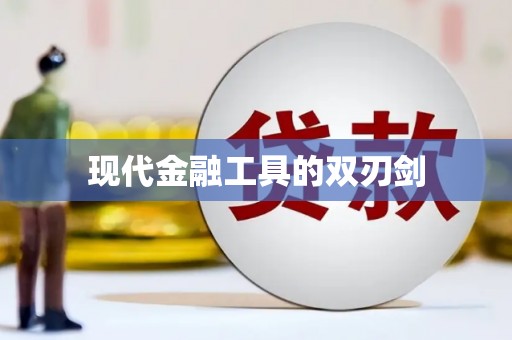 安国现代金融工具的双刃剑