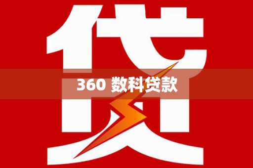 安国360 数科贷款