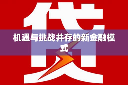 安国机遇与挑战并存的新金融模式