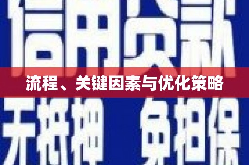 安国流程、关键因素与优化策略