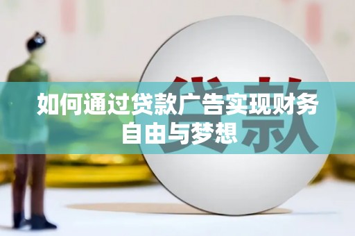安国如何通过贷款广告实现财务自由与梦想