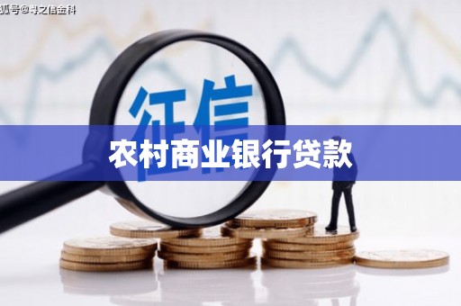 安国农村商业银行贷款