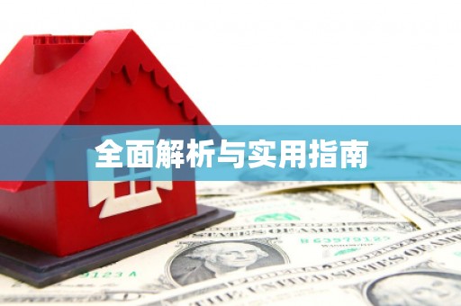 安国全面解析与实用指南