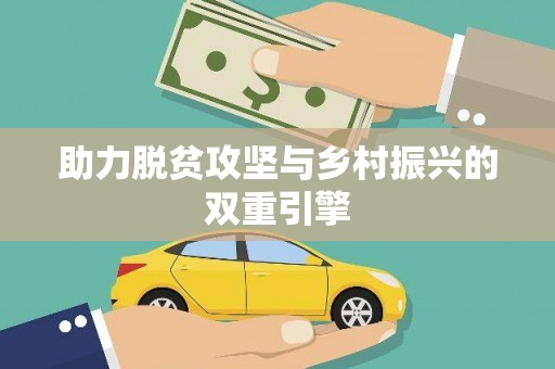 安国助力脱贫攻坚与乡村振兴的双重引擎