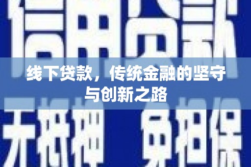 安国线下贷款，传统金融的坚守与创新之路