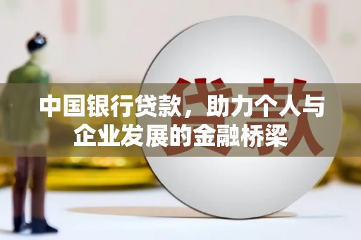安国中国银行贷款，助力个人与企业发展的金融桥梁