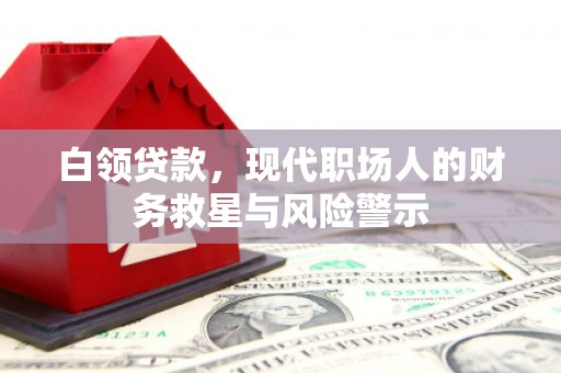 安国白领贷款，现代职场人的财务救星与风险警示