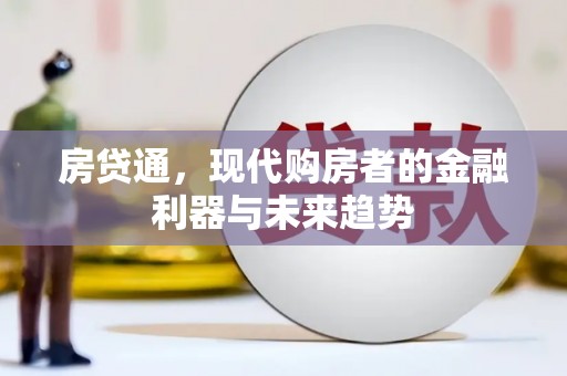 安国房贷通，现代购房者的金融利器与未来趋势